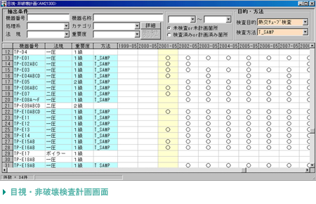 目視・非破壊検査計画画面