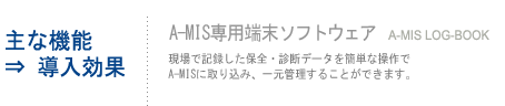 主な機能 ⇒ 導入効果