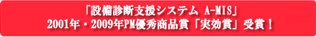 PM優秀商品賞「実効賞」受賞