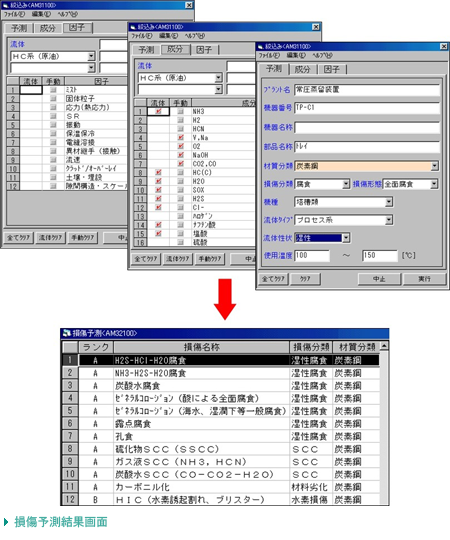 損傷予測結果画面