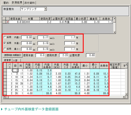 チューブ内外面検査データ登録画面