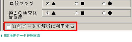 U部検査データ管理画面