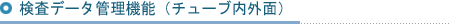 検査データ管理機能（チューブ内外面）