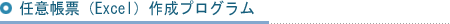 任意帳票（Excel）作成プログラム